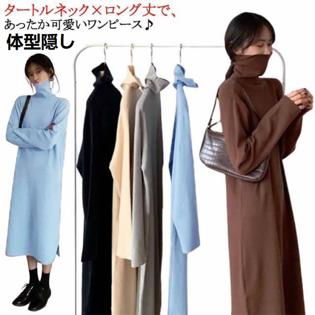 ワンピース レディース タートルネック 長袖 ワンピ ハイネック  長そで 膝下 ひざ下 ゆったり 無地 ロング丈 ロングワンピース ブラック グレー コーヒー ブルー ベージュ