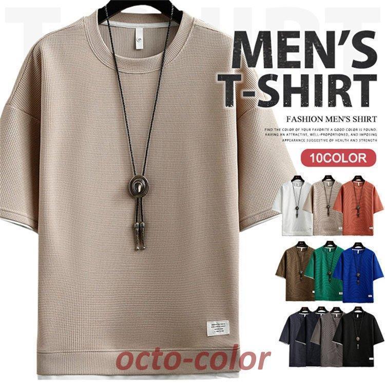 Tシャツ メンズ 無地 半袖Tシャツ ティーシャツ ワッフル トップス 夏服 重ね着風 お兄系 通気性Tシャツ メンズ 無地 半袖Tシャツ メンズファッション 人気 白 ベージュ オレンジ コーヒー 