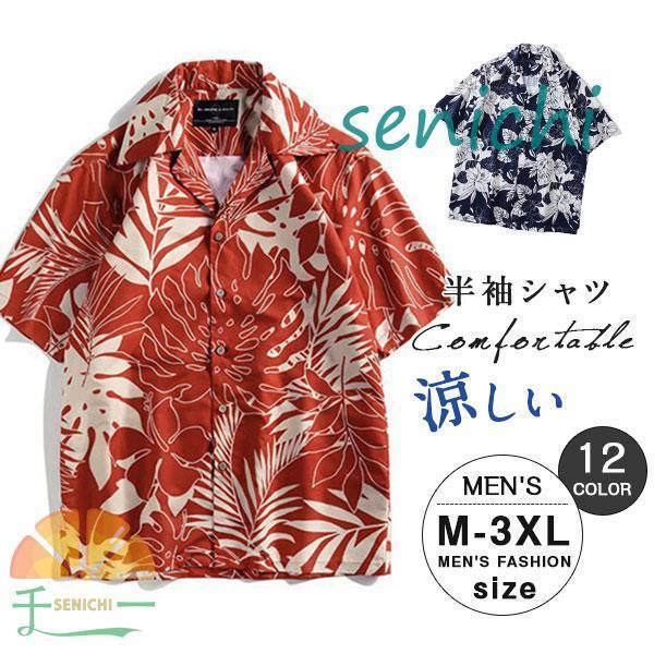 シャツ 半袖 メンズ アロハシャツ 開襟シャツ カジュアル 通気性 折り襟 花柄 ゆったり 旅行 海 夏服 お兄系 涼しい 柔らかい 快適 新作シャツ 半袖 メンズ アロハシャツ 開 メンズファッショ