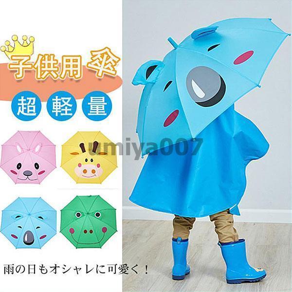 傘 子供用 キッズ 動物 女の子 男の子 長傘 子供 かわいい おしゃれ 雨具 雨 雪 保育園 幼稚園 キャラクター レイングッズ きり 小学生傘 子供用 キッズ 動物 女の子 男の 傘 晴雨兼用傘 